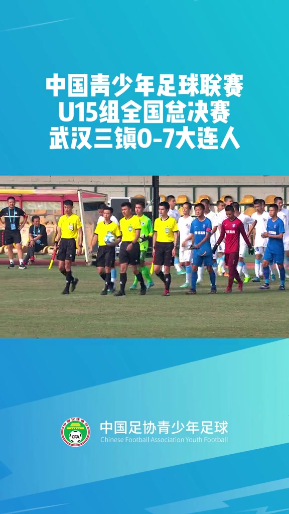 青少年足球联赛 U15组武汉三镇0-7大连人集锦