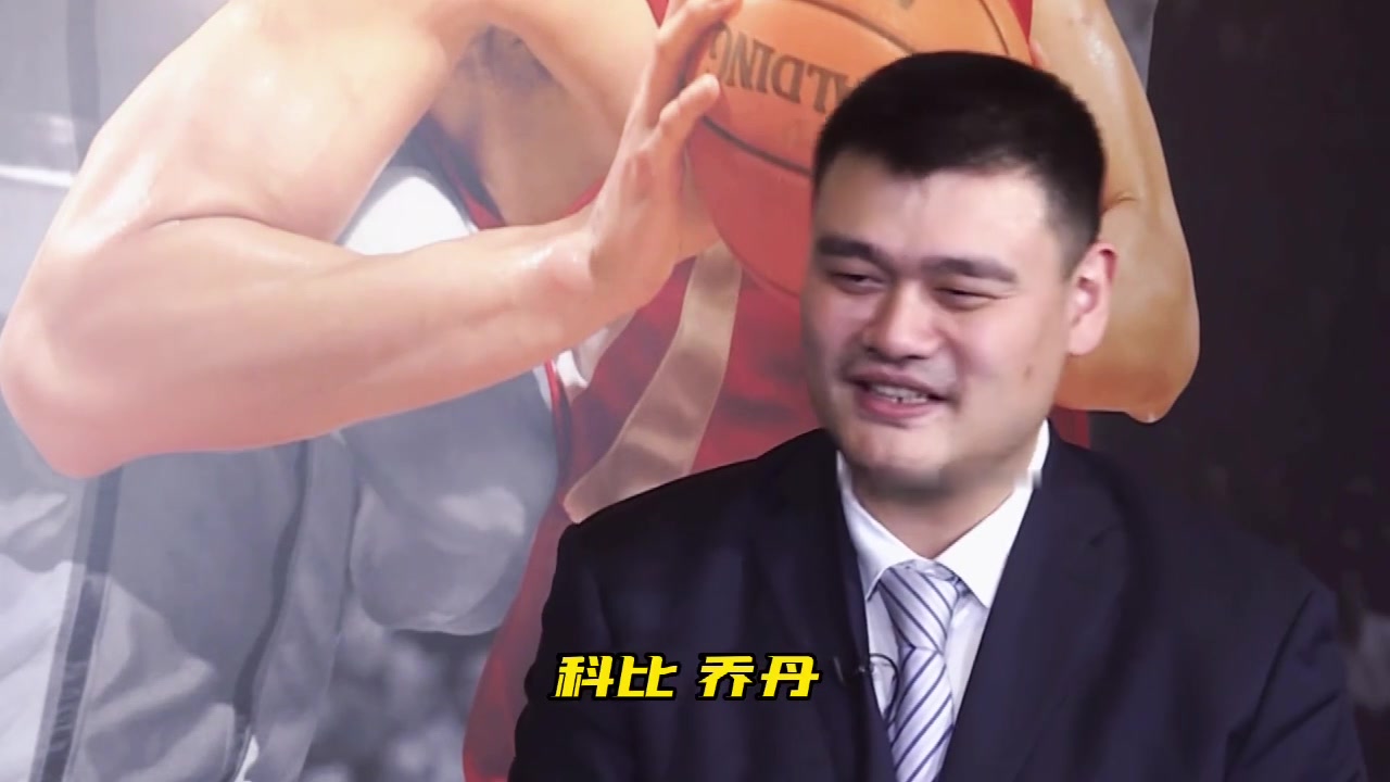 喜欢老式的凶狠的！姚明谈NBA最强五人组：乔科猪佛鲨