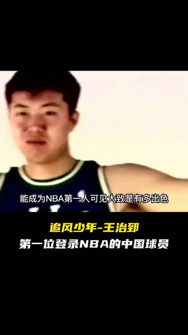 追风少年-王治郅！第一位登录NBA的中国球员