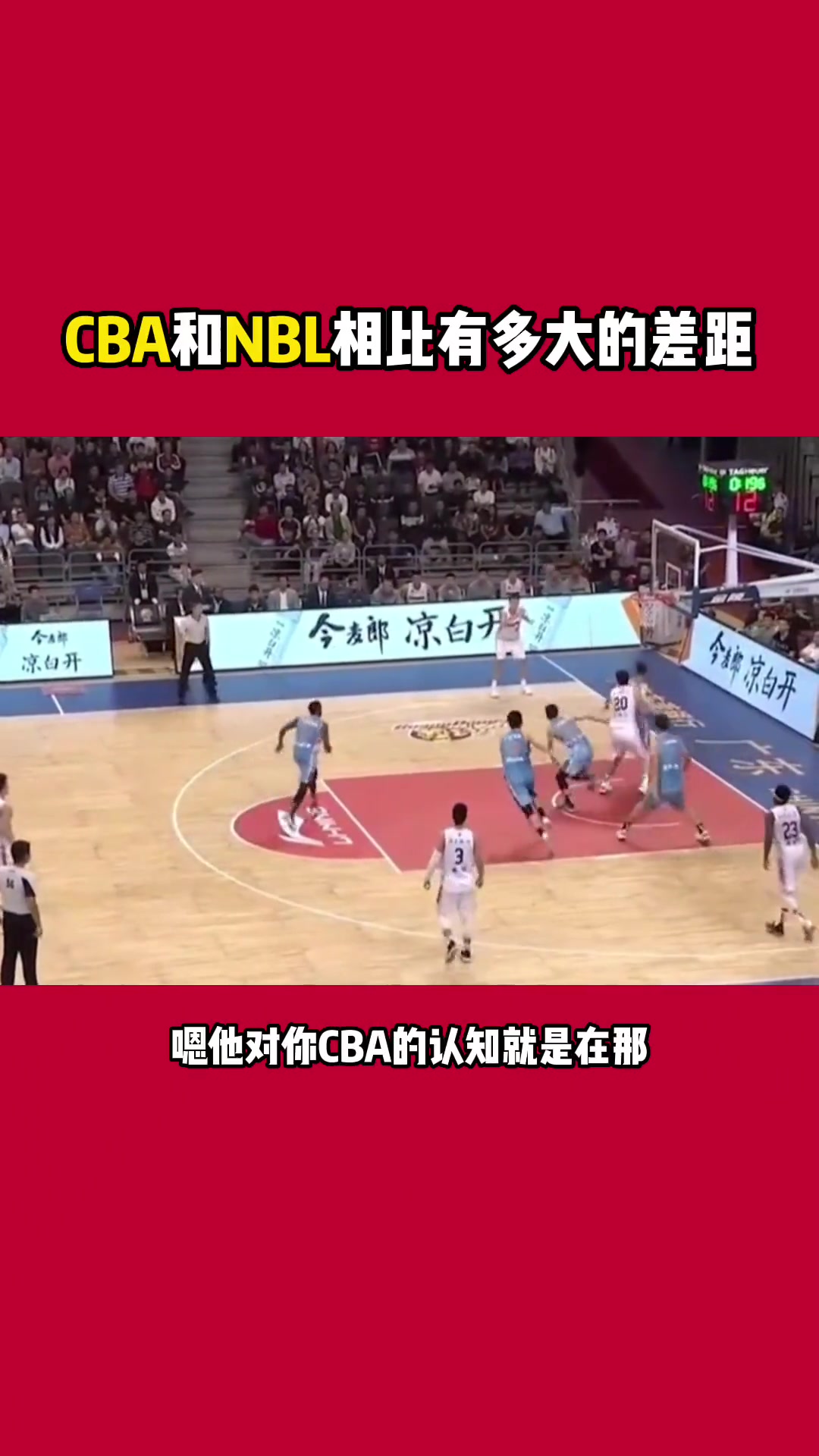 杨毅谈CBA和NBL两个联赛的差距！你同意吗？