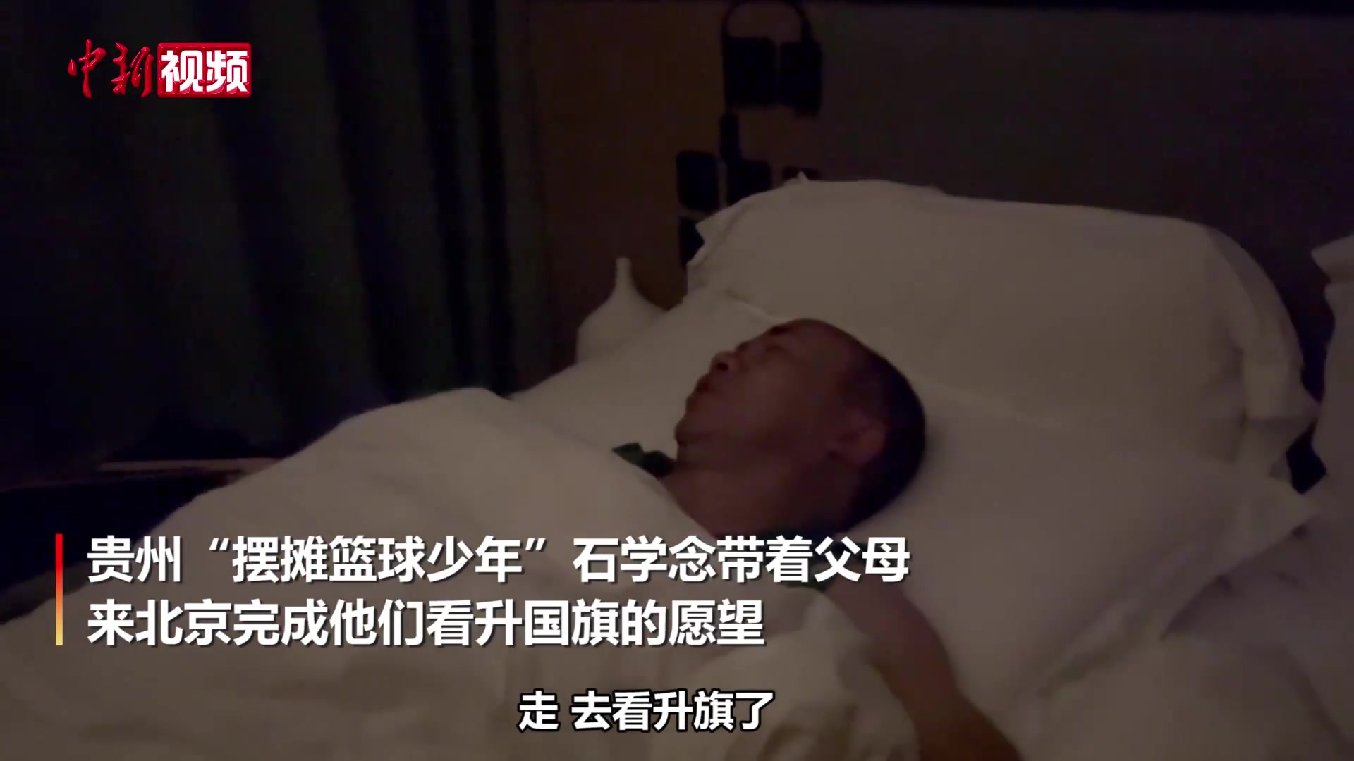 “摆摊篮球少年”石学念驮起父亲看升旗