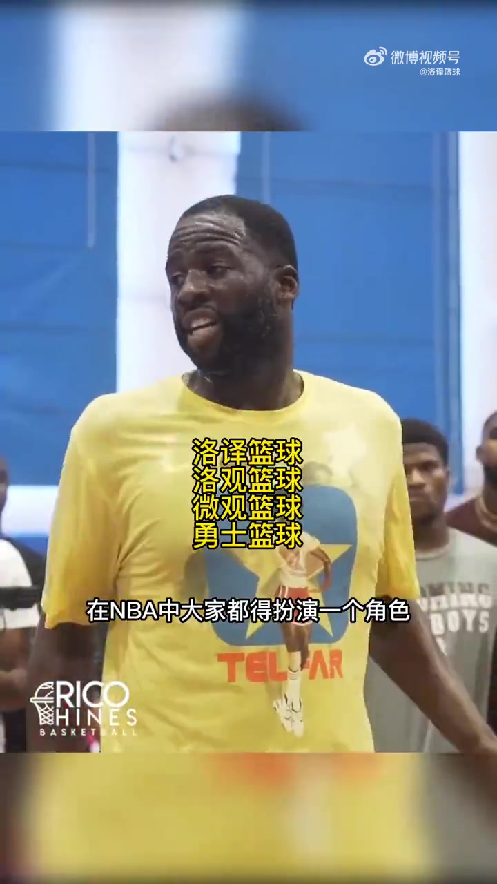 追梦分享在联盟的生存经验：在NBA要么扮演好自己的角色 要么滚蛋