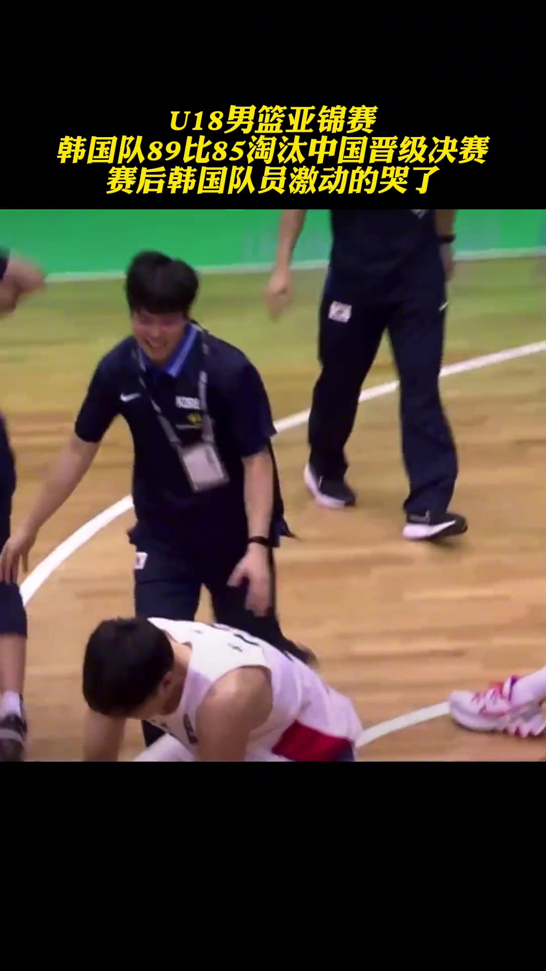请男篮小伙记住这一幕！U18男篮韩国逆转中国 赛后激动痛哭