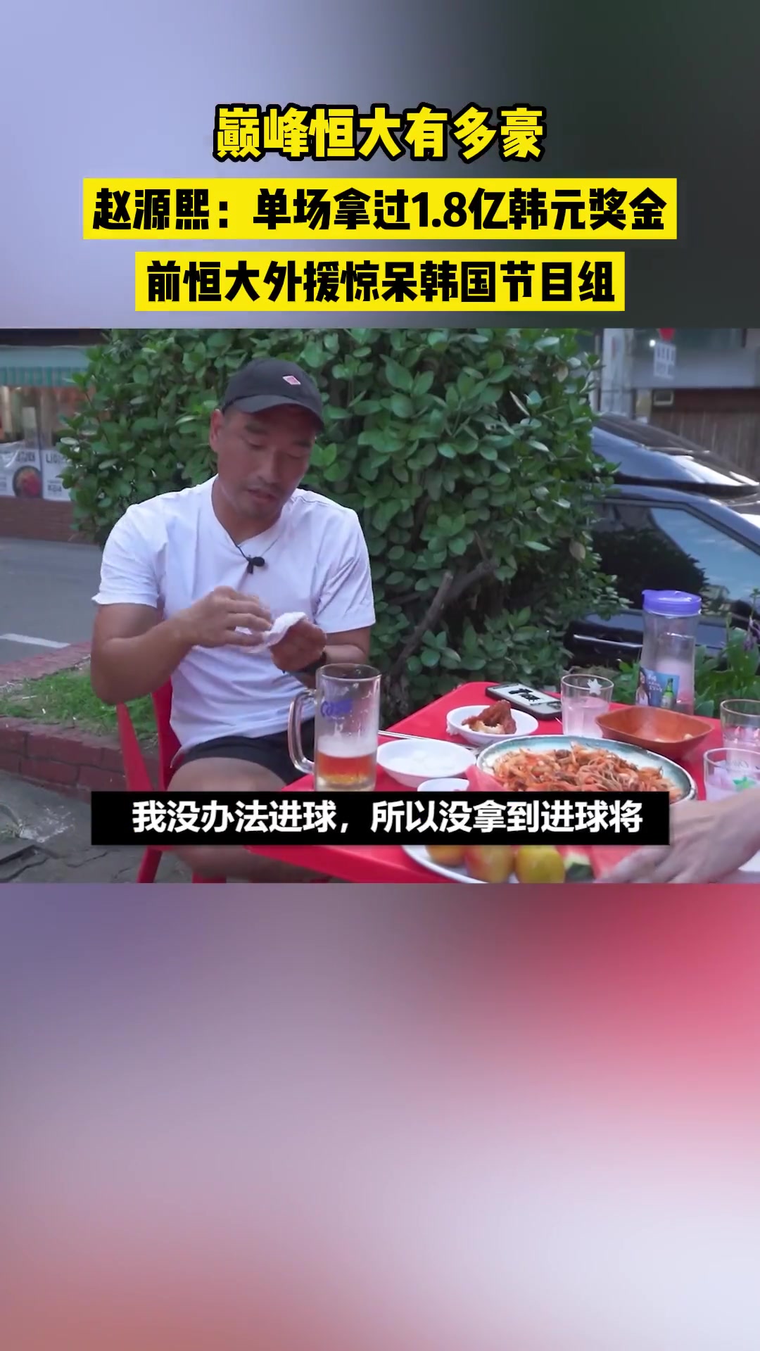 巅峰恒大有多豪？赵源熙：单场拿过1.8亿韩元奖金