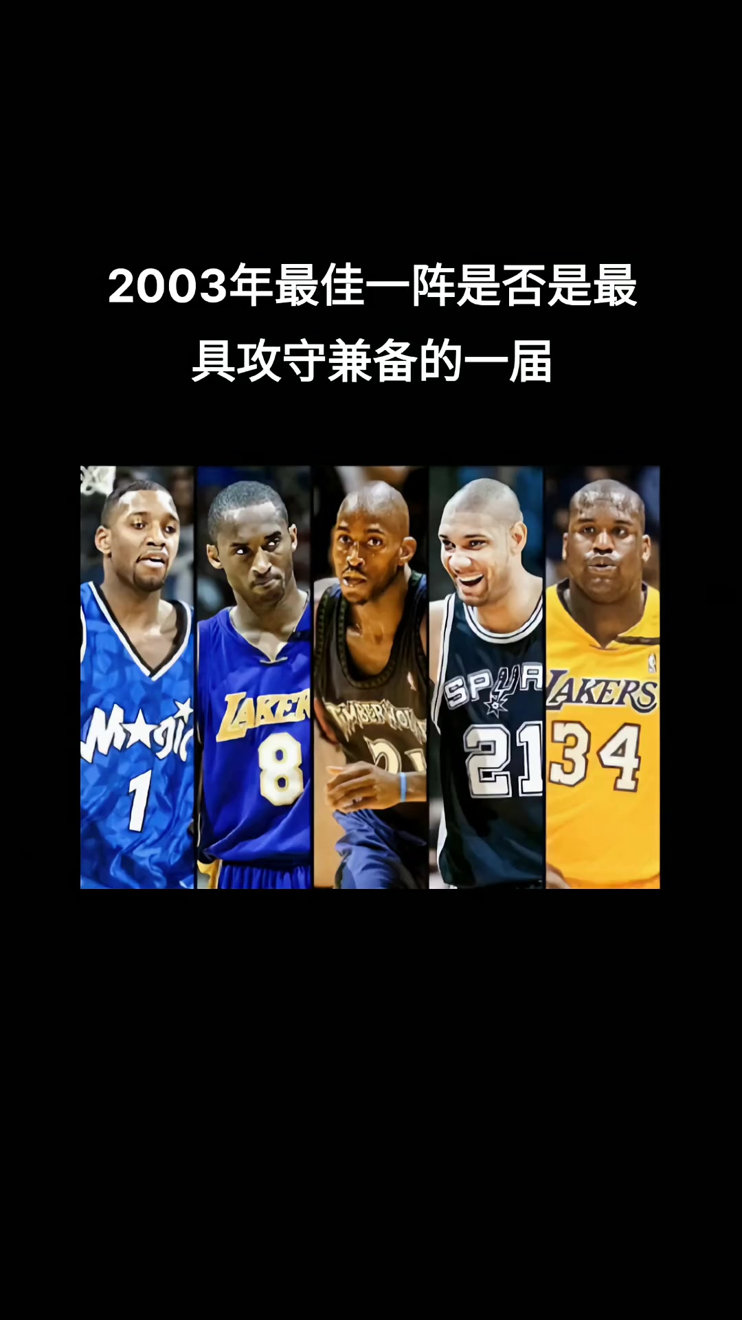 麦科狼佛鲨！03年nba最佳一阵是否是最具攻守兼备的一届？