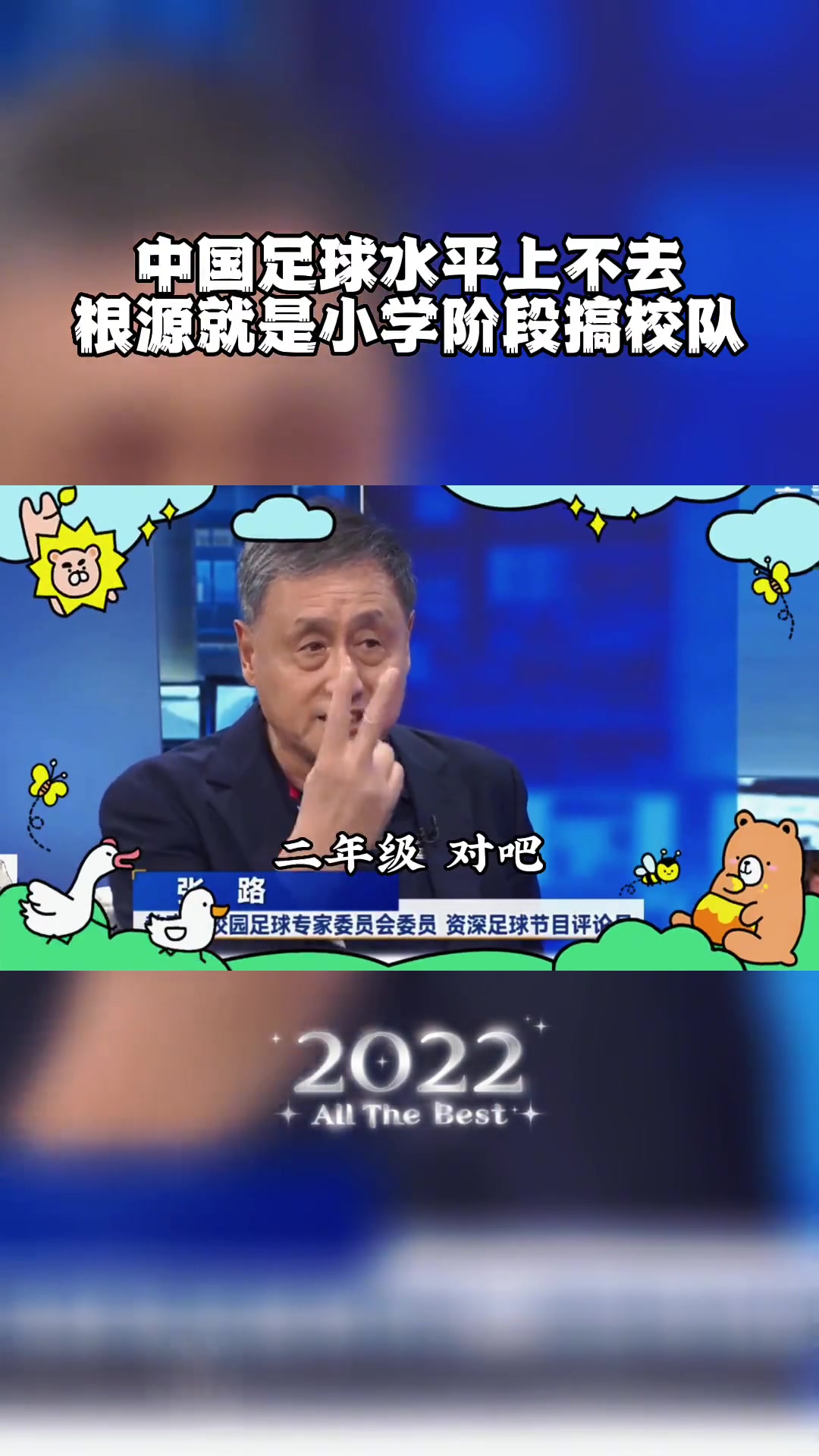 你怎么看？张路：中国足球上不去，根源就是小学阶段搞校队