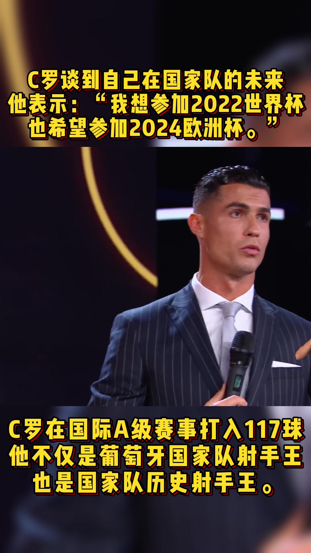 征途继续！C罗：我想参加世界杯 也希望参加2024欧洲杯