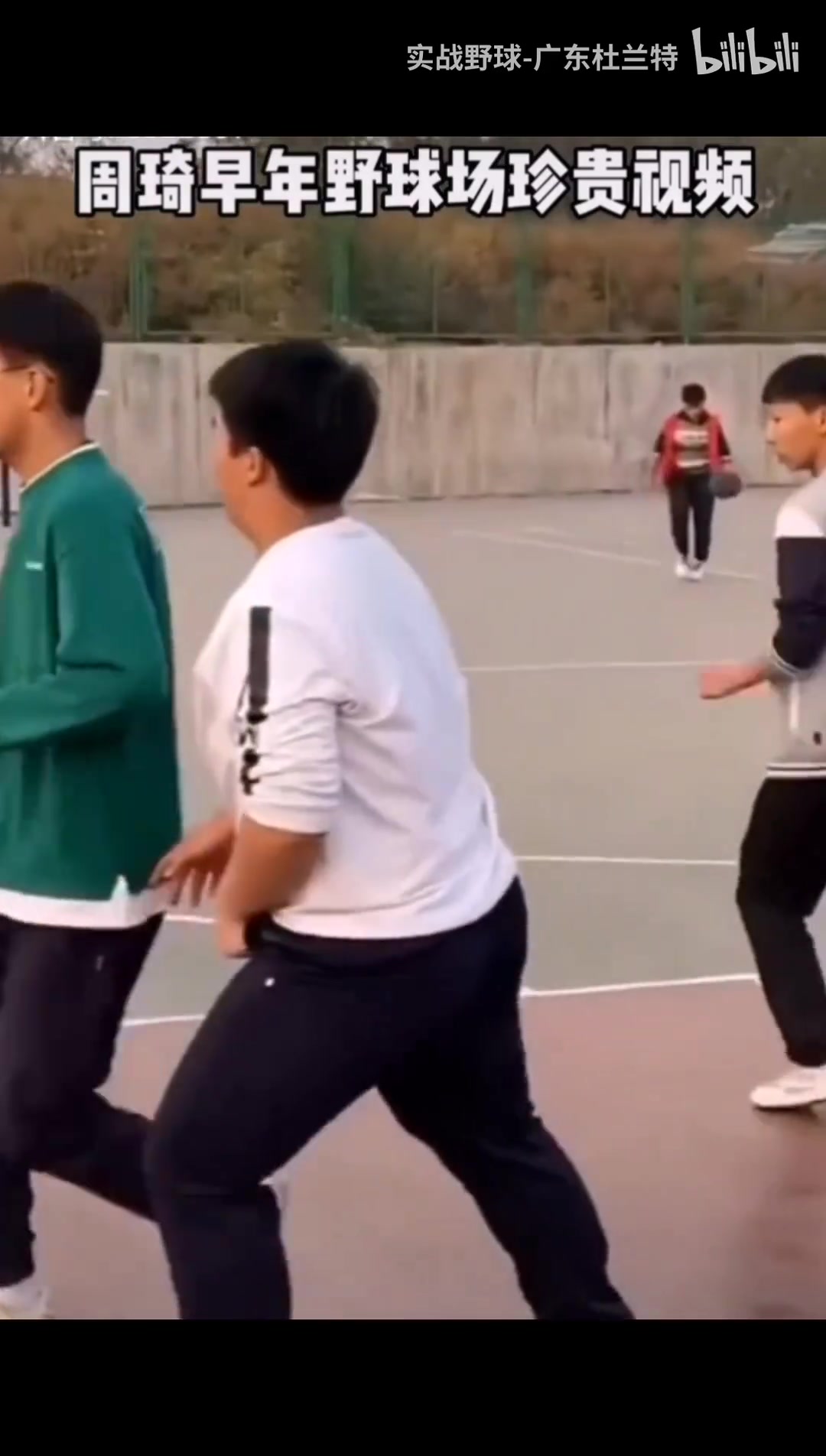 好家伙，周琦本人来了都得愣一下吧