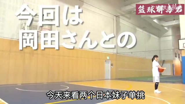 两位日本小姐姐打篮球1v1，身体对抗强度出乎意料的激烈