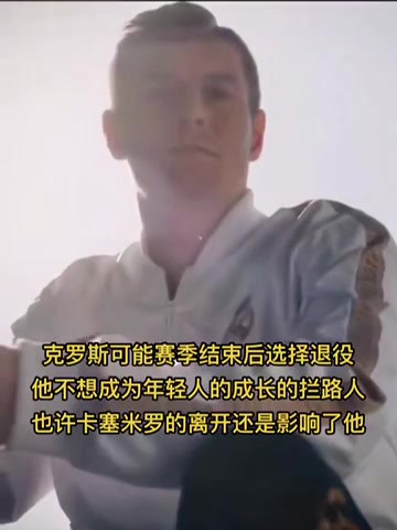 克罗斯可能赛季结束后选择退役 他不想成为年轻人成长的拦路人