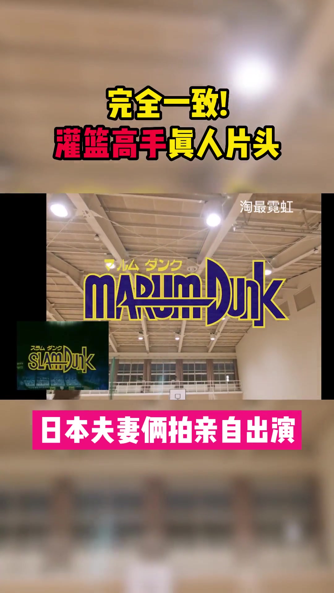 真滴是完全一致啊！真人版一比一还原《灌篮高手》画面