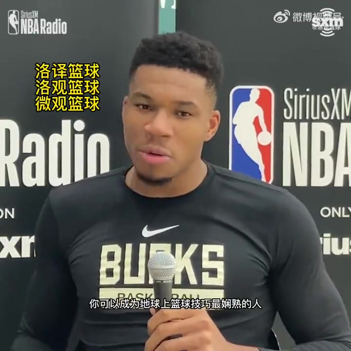 字母哥：想在NBA成就伟大，不仅需要篮球技巧