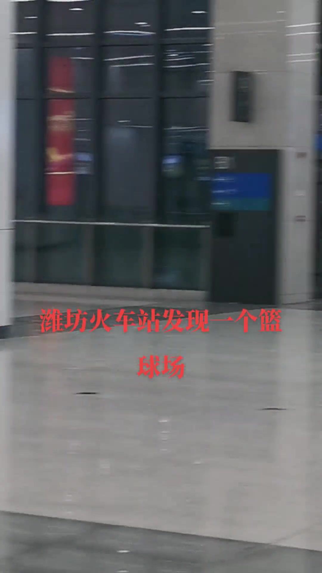害怕打高兴了火车都走了！山东潍坊火车站内惊现俩个篮球半场！