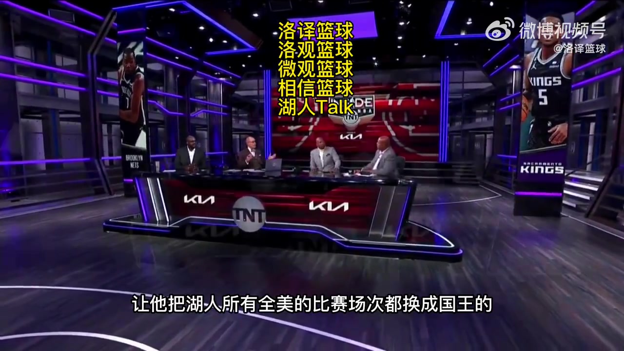 国王狂胜篮网，巴克利：快把湖人的所有全美直播换成国王的！！