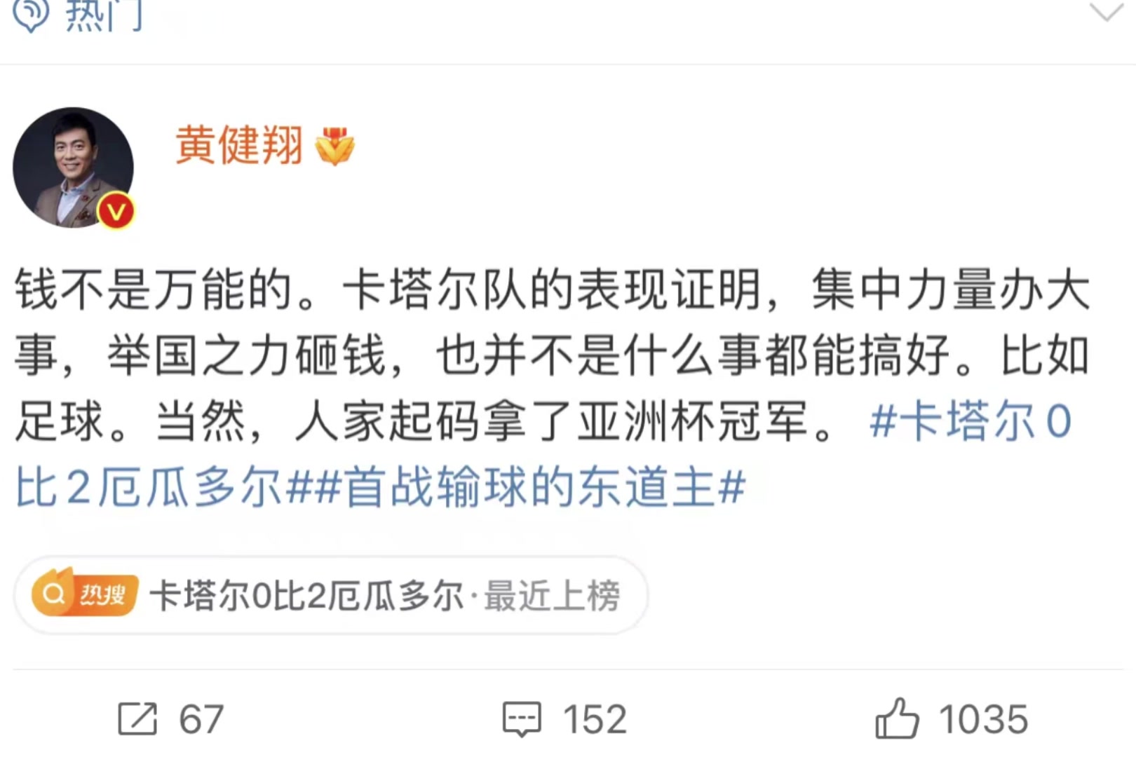 嘲讽国足是不是???? 黄健翔:钱不是万能的 但人至少拿了亚洲冠军