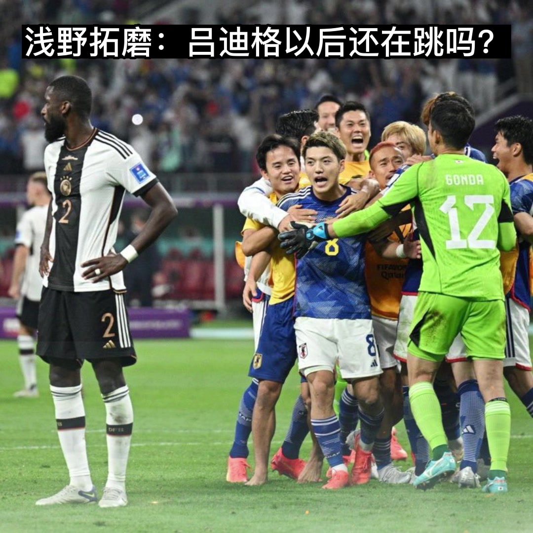 浅野拓磨：吕迪格以后还再跳吗？????