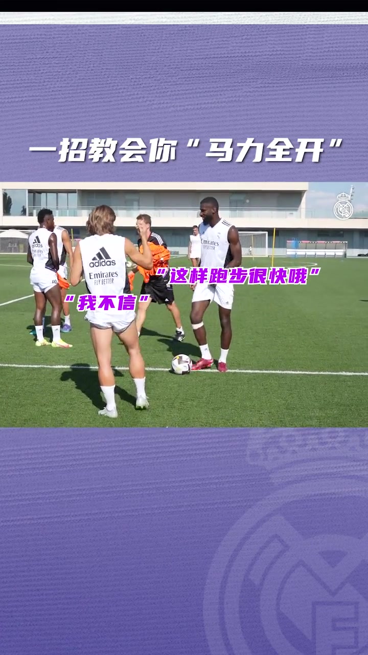 亲自示范！吕迪格教你奔跑时如何瞬间起速????