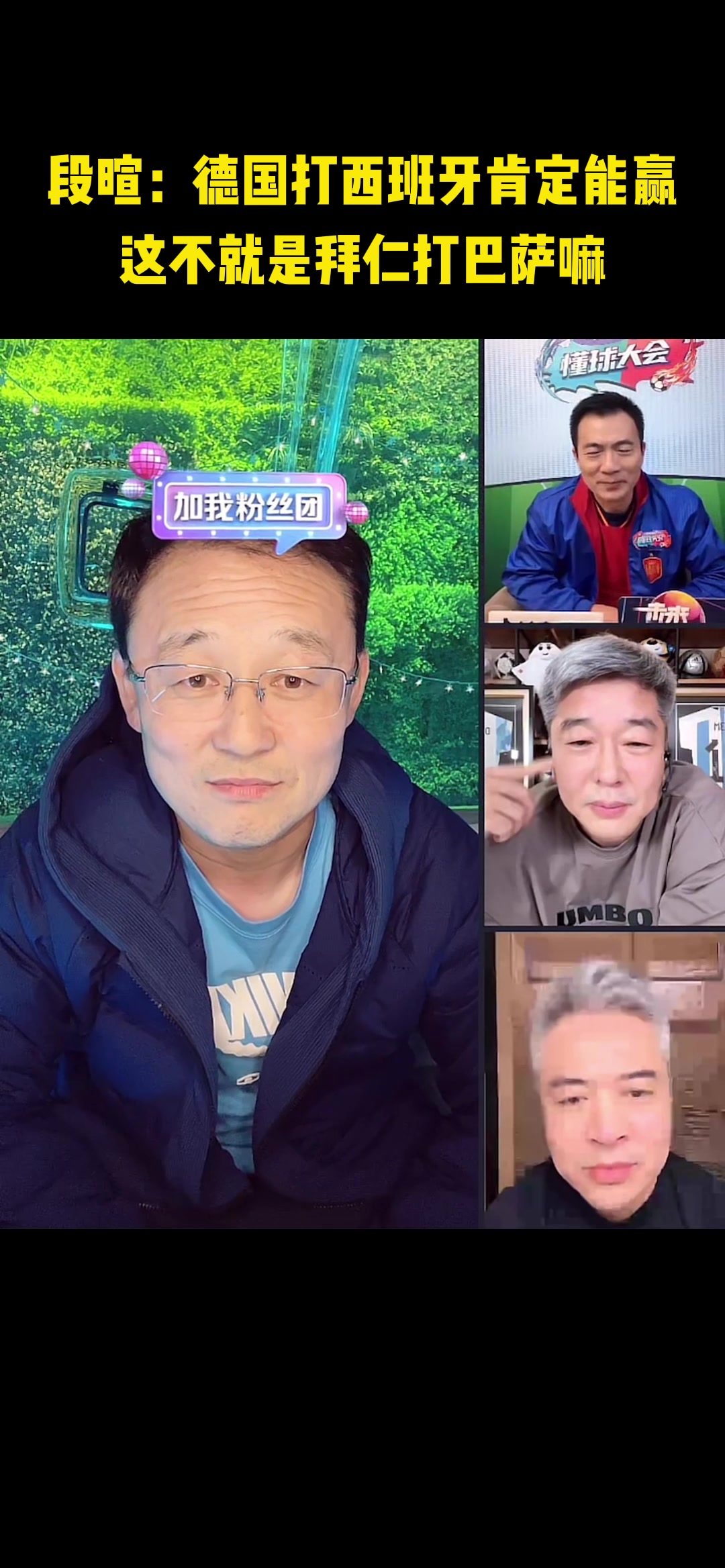 段暄：德国打西班牙肯定能赢！????这不就是拜仁打巴萨嘛