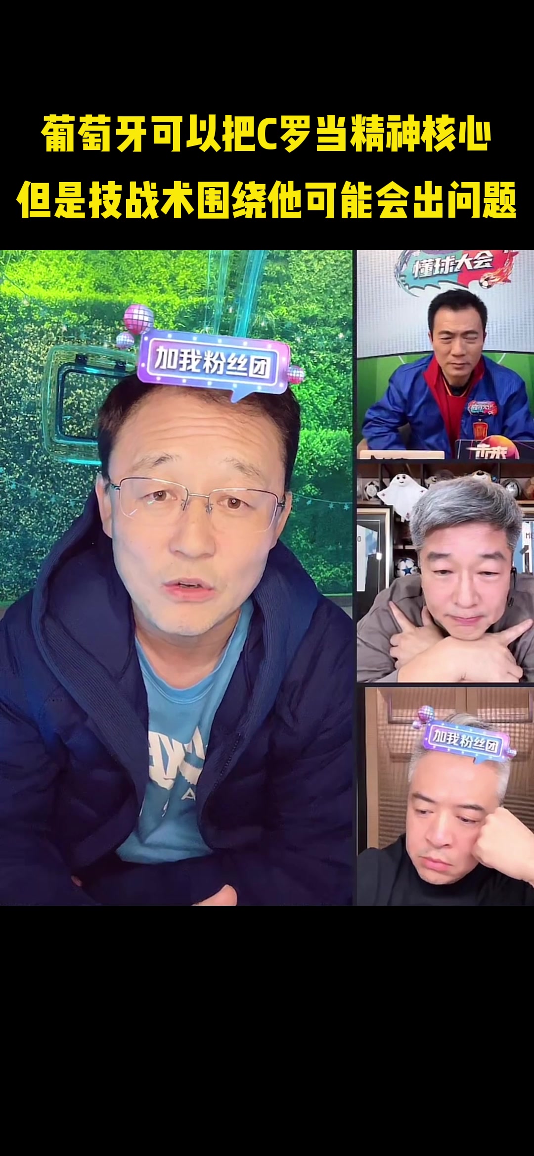 孙继海：可以把C罗当成精神核心???? 技战术围绕他打会出问题的