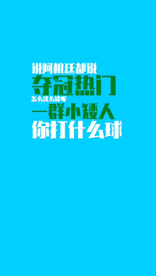 杨毅谈阿根廷输沙特的原因：一群小矮人怎么踢啊????