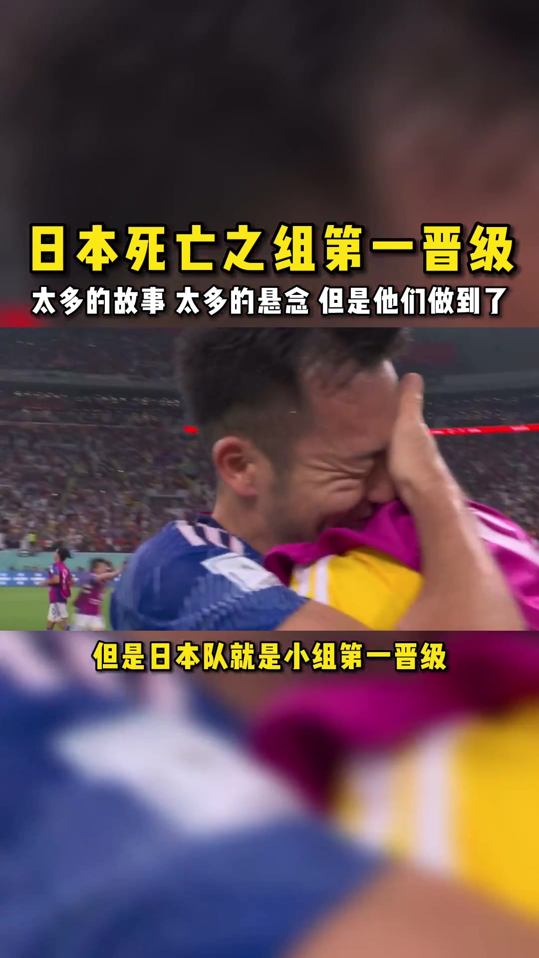 你能想到吗？世界杯死亡之组的第一竟是日本队！