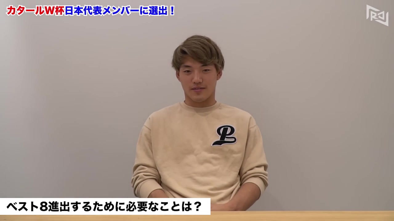 堂安律入选国家队后豪言：目标是世界杯冠军