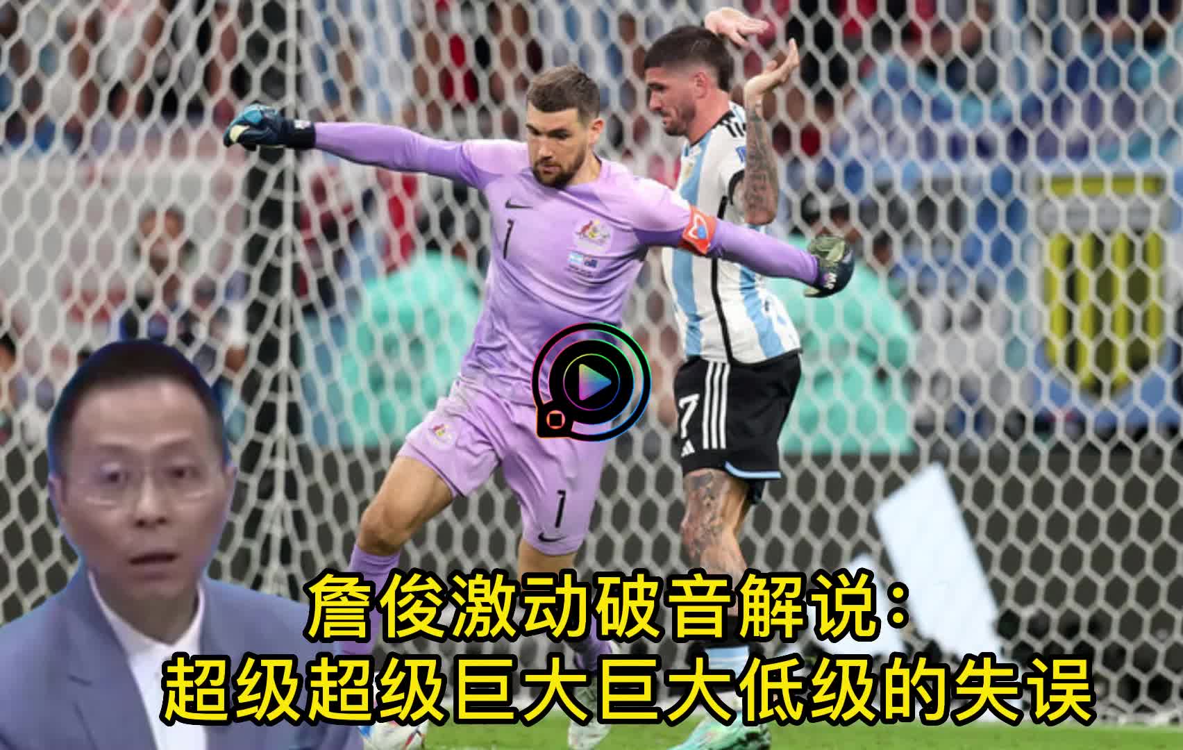 詹俊:超级超级巨大巨大低级的失误 张路：又让咱俩给看到了