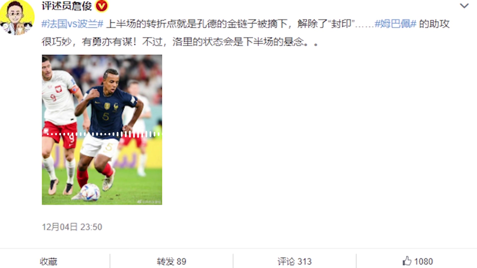 解除“封印”！詹俊：上半场转折点是孔德金链子被摘