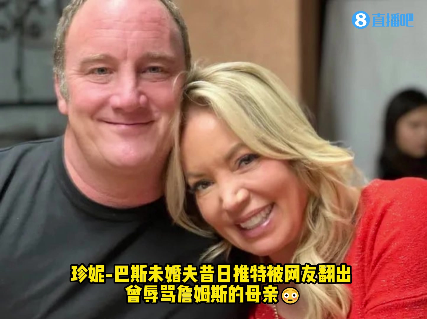 珍妮-巴斯未婚夫昔日推特被网友翻出：曾辱骂詹姆斯的母亲????