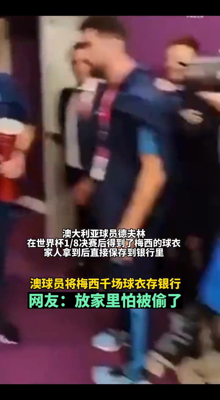 澳洲球员将梅西千场球衣存银行???? 网友：放家里怕被偷了