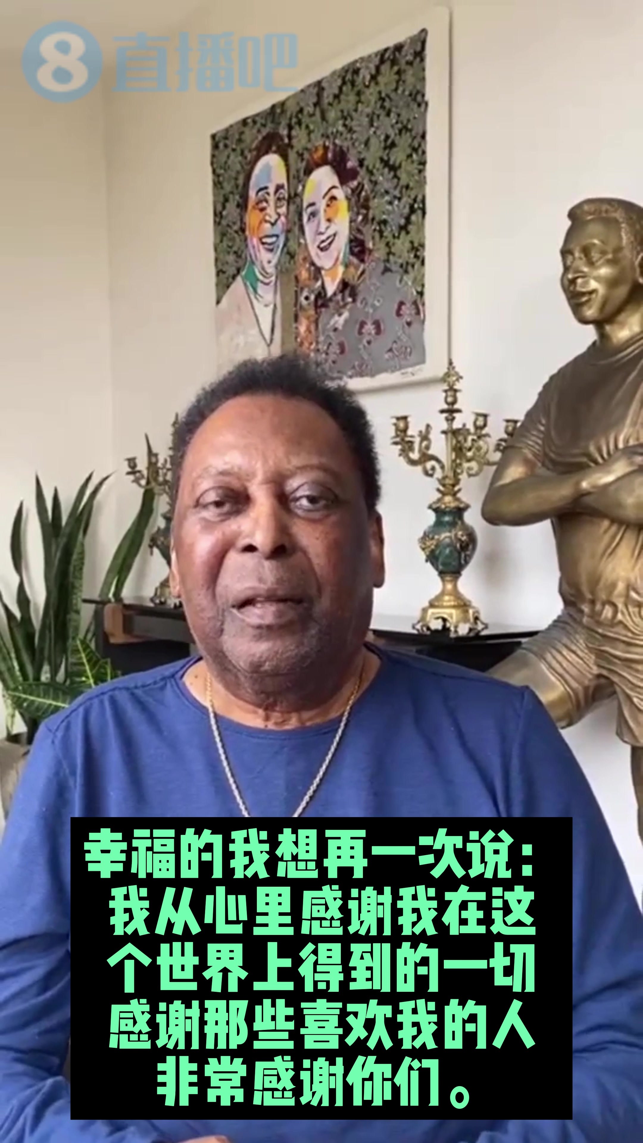 贝利82岁生日感言：幸福的我想再一次说，感谢你们