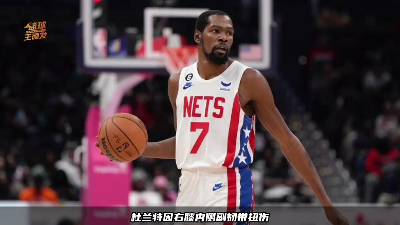 KD至少歇两周！篮网官宣杜兰特伤情：右膝内侧副韧带扭伤！