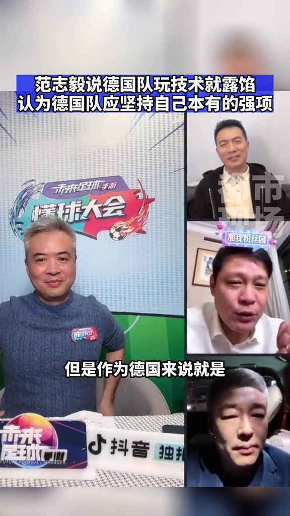 范志毅：德国队玩技术就露馅了，应坚持自己本来强项