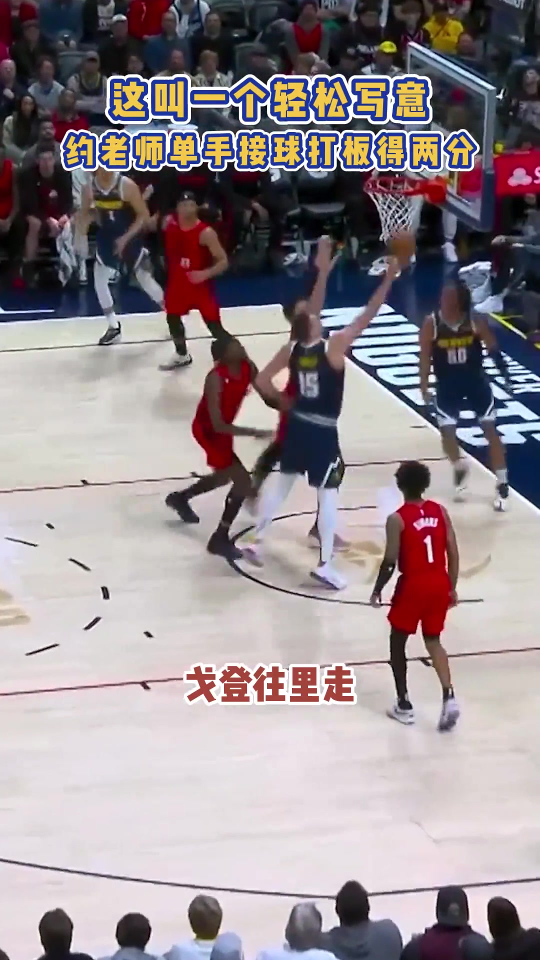 在NBA我就没见过打球比约基奇还轻松的人！????