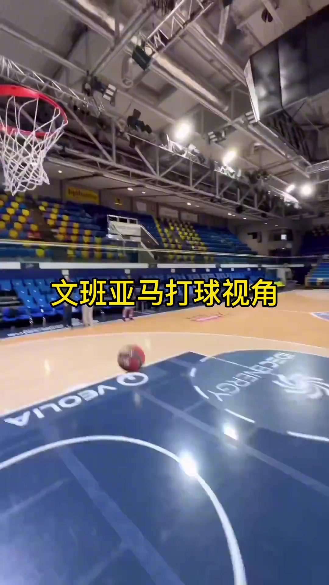 感受下文班亚马的打球视角，简直就像大人玩幼儿园儿童框一样????