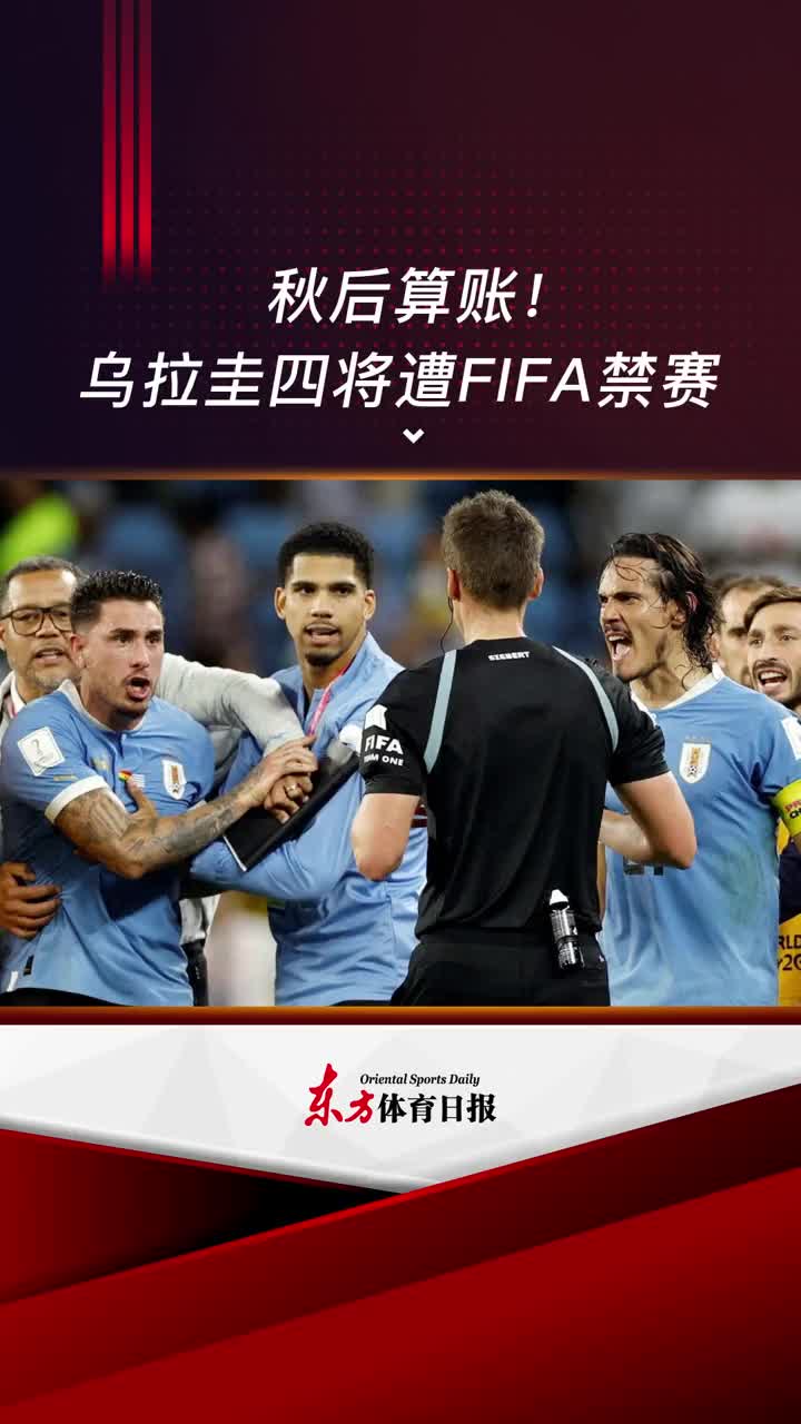 国际足联处罚乌拉圭！四人停赛，罚款7万法郎