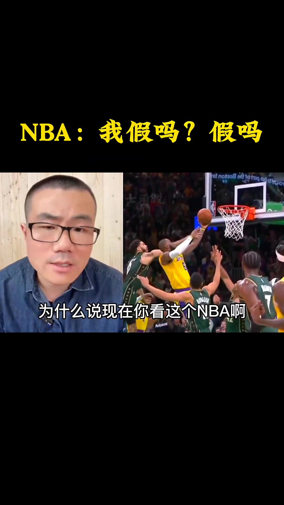 徐静雨：现在NBA看起来很假 凯尔特人明显受到裁判照顾