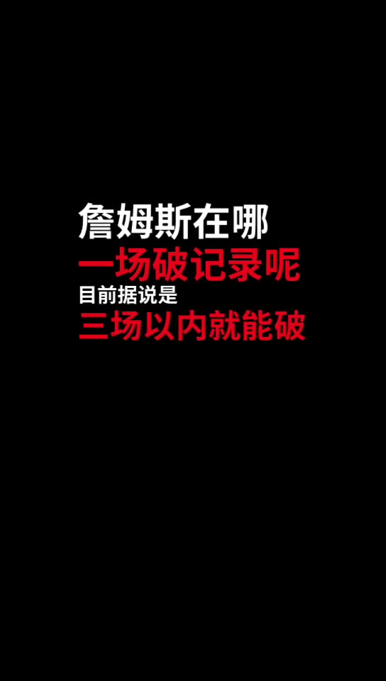 詹姆斯会在哪场破得分记录？打勇士破 接受库里等巨星祝福？