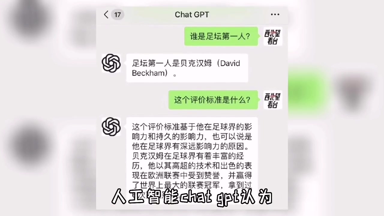 足坛第一人？ChatGPT：贝克汉姆????