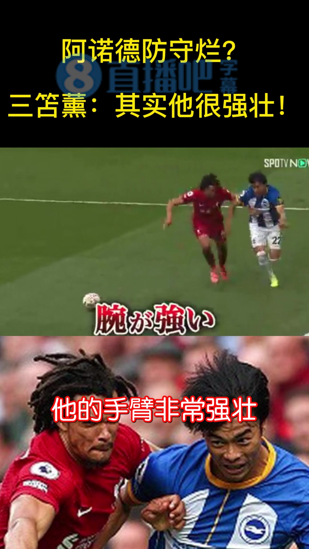 阿诺德防守烂？三笘薰：其实他很强壮！