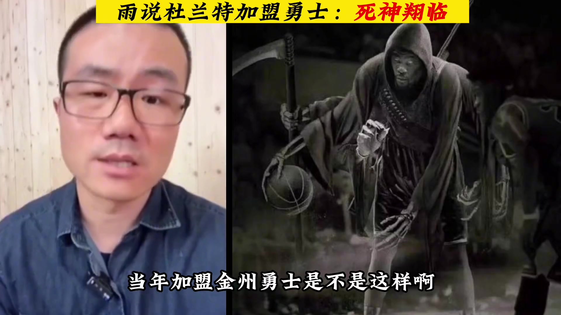 怒了！静雨：杜兰特就是一坨翔，死神“降”临