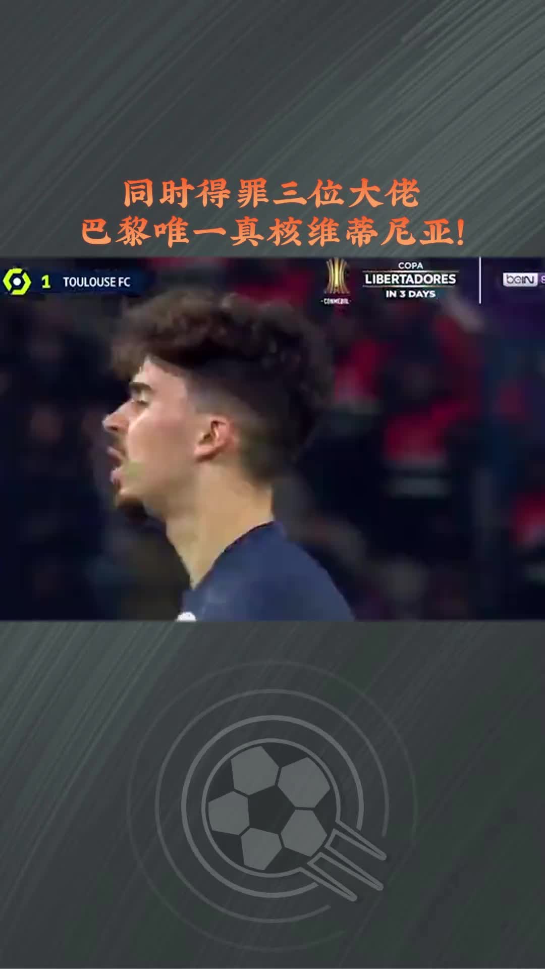 同时得罪三位大佬 巴黎唯一真核维蒂尼亚？！