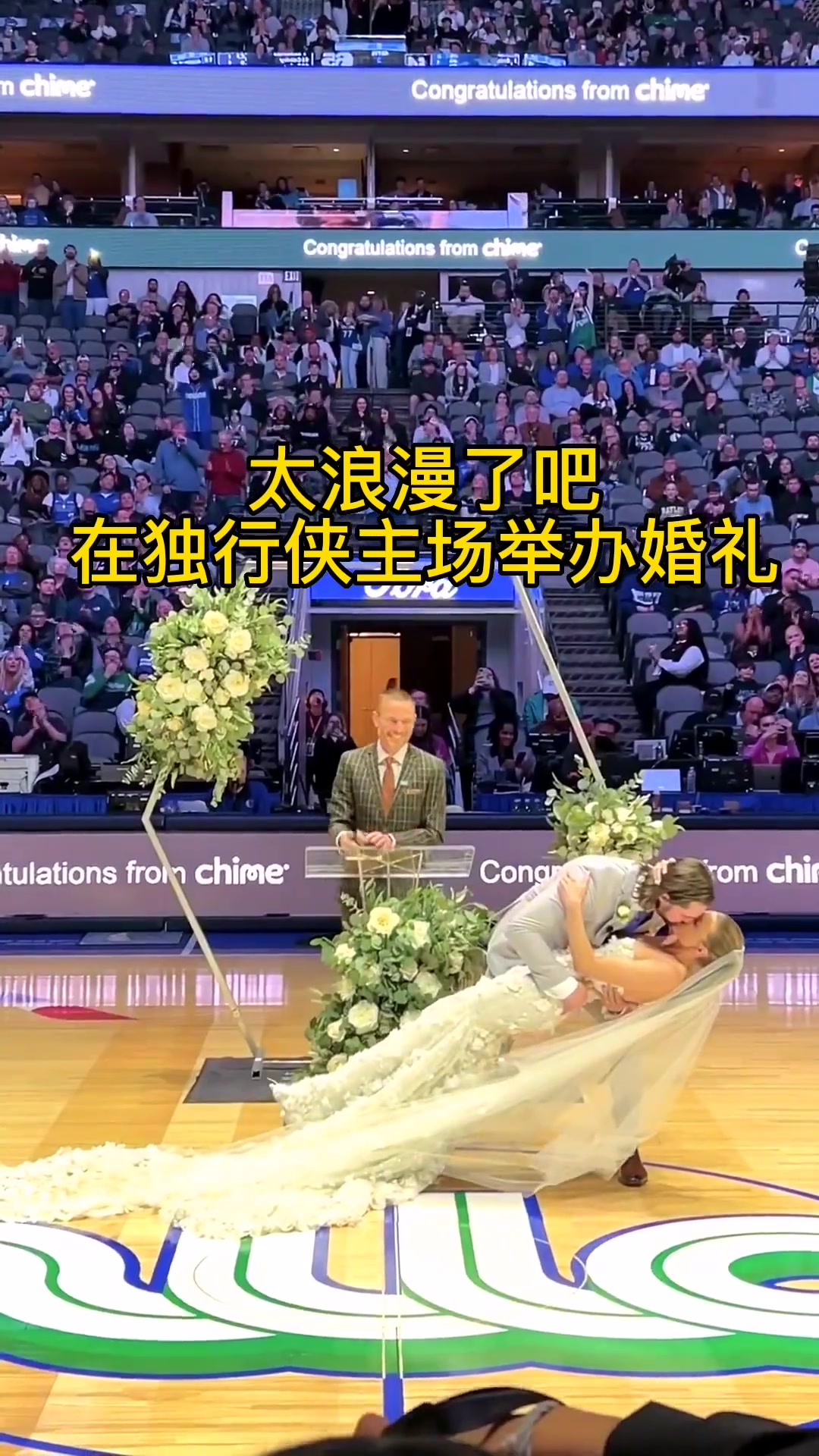 太浪漫了吧！一对新人在独行侠主场举办婚礼