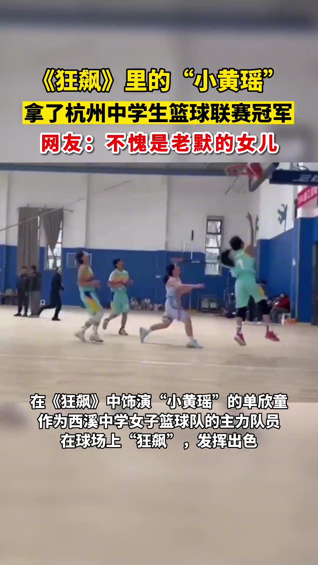 不愧是老默的女儿！狂飙中的小黄瑶拿了杭州中学生篮球联赛冠军