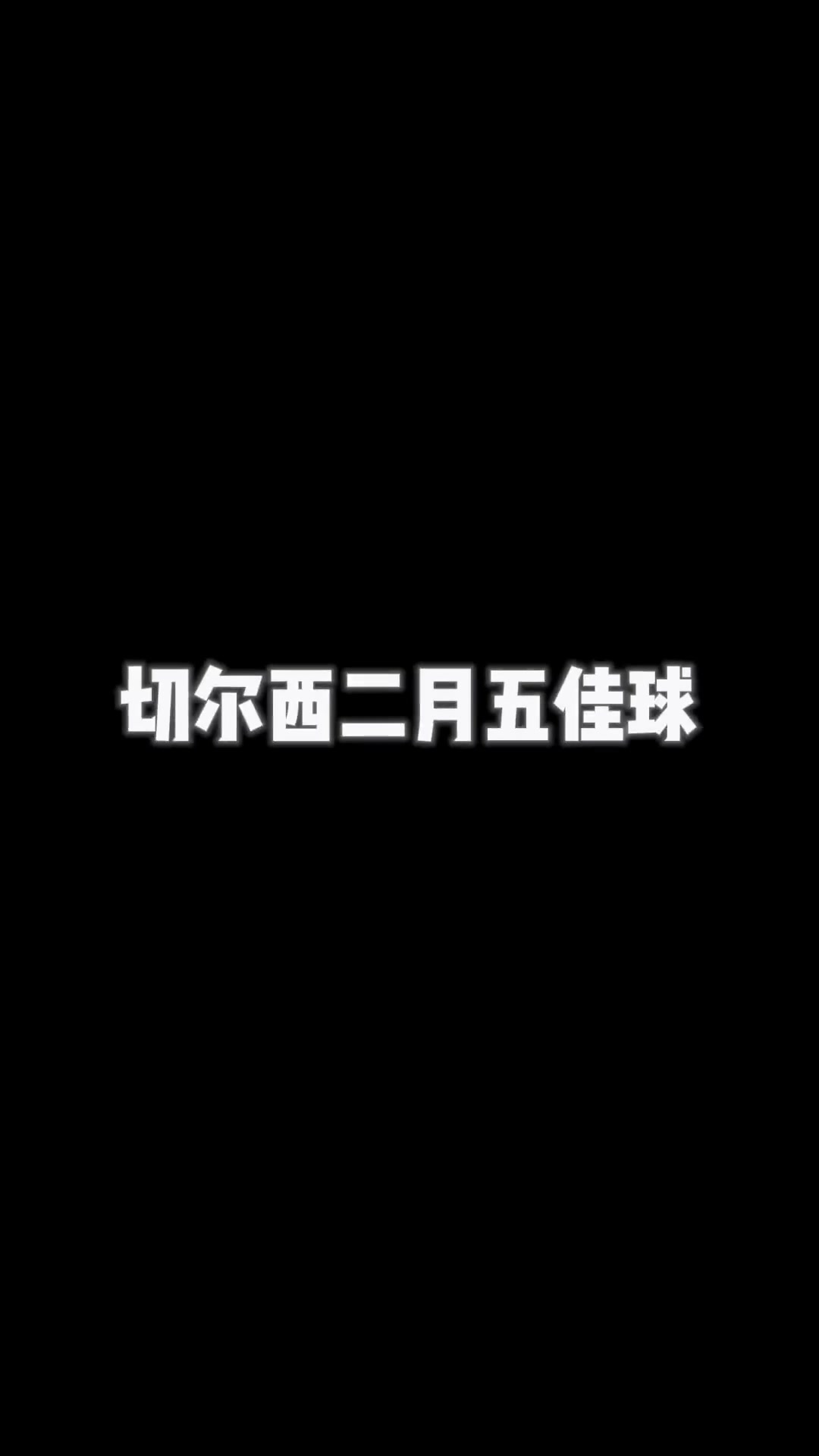 燃炸????！切尔西2月份五佳球集锦