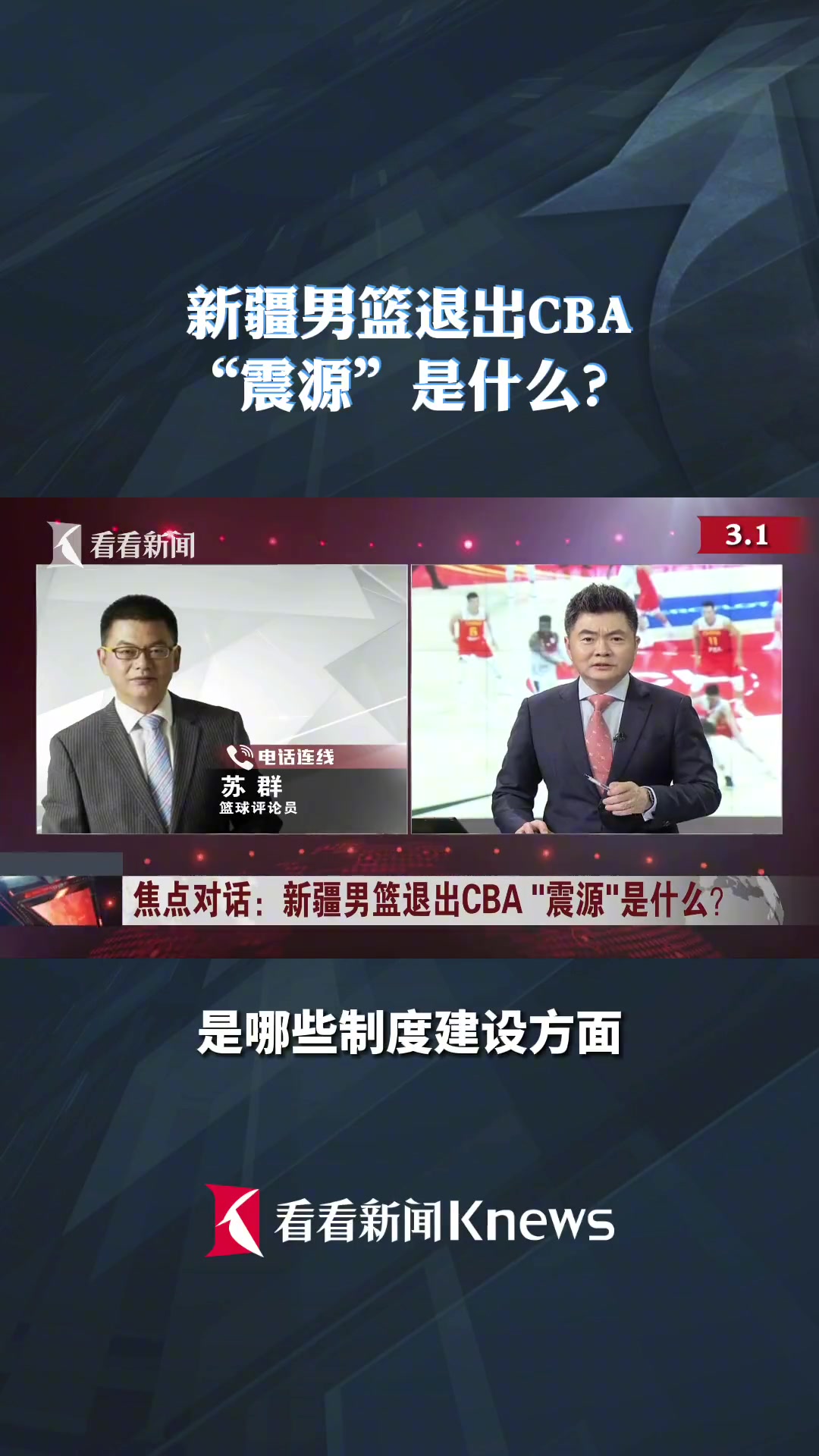 苏群：新疆男篮&周琦&篮协要用法律来处理的话 有点小事变大事