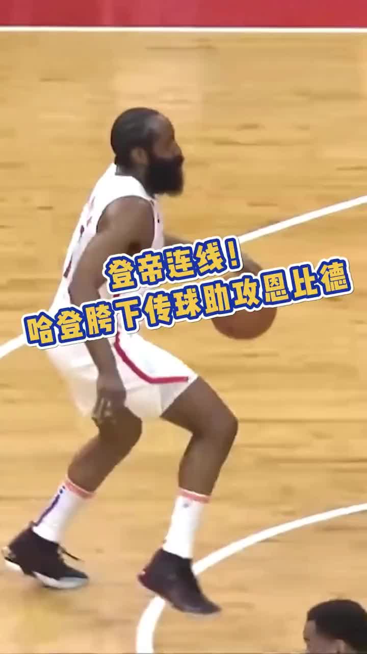 这操作骚气十足啊！登哥快攻反击送胯下妙传助攻大帝轻松上篮