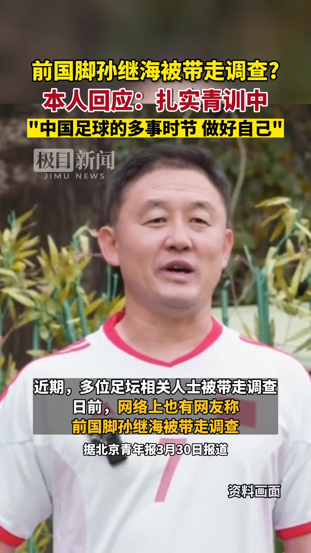 网传孙继海被带走调查？孙继海发声：做好自己，扎实青训中！