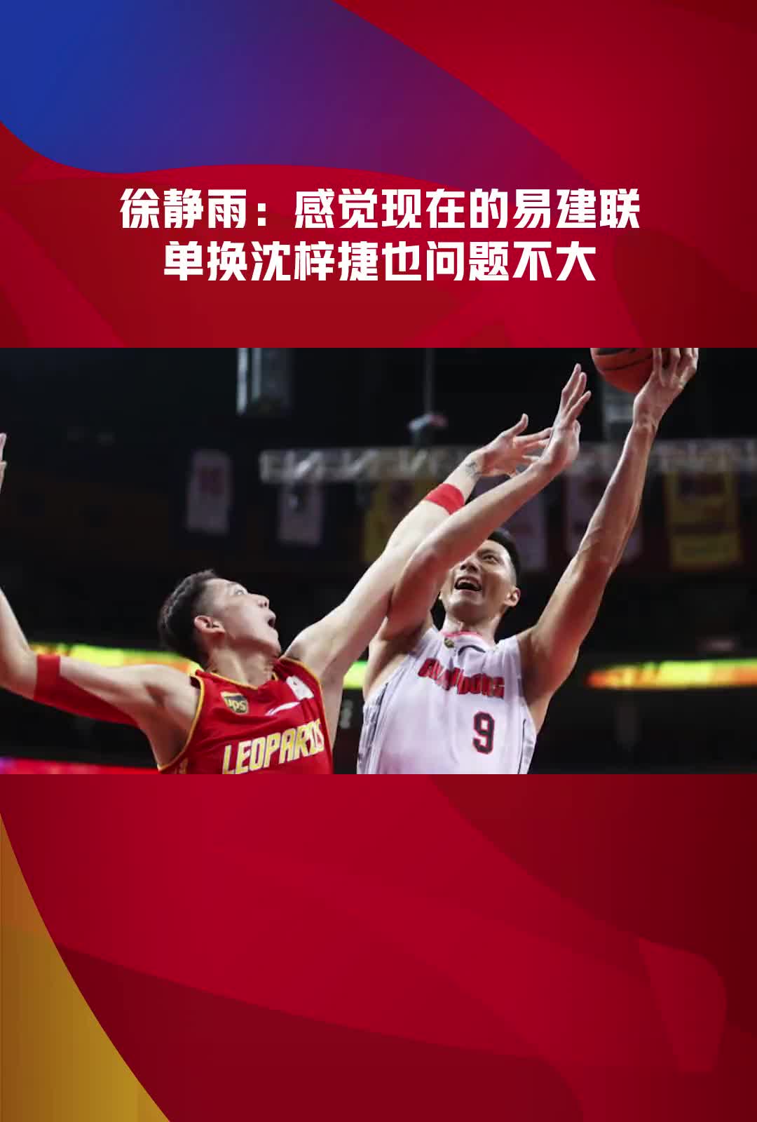 徐静雨：感觉现在的易建联单换沈梓捷问题不大