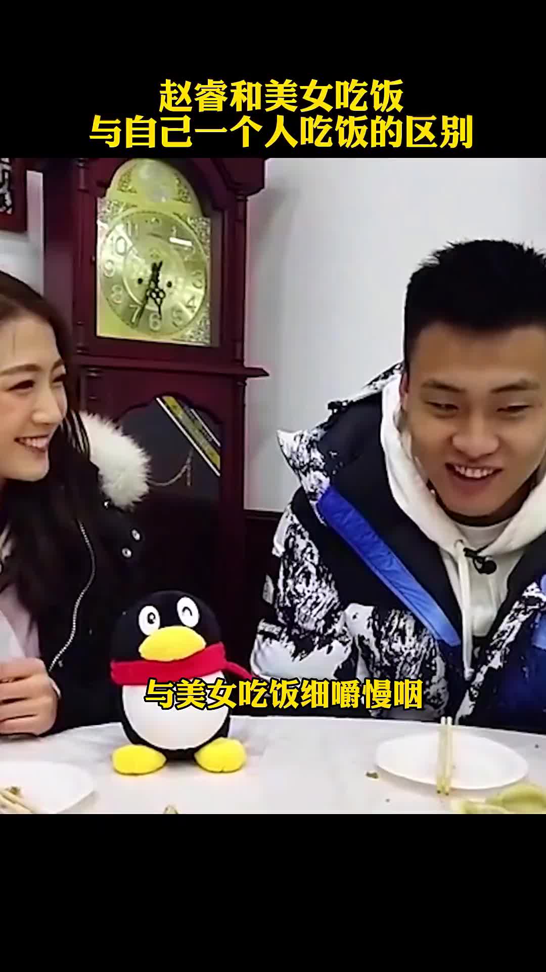 哈哈哈，真实了！赵睿和美女吃饭与自己一人吃饭的区别????